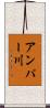 アンパー川 Scroll