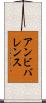 アンビバレンス Scroll