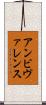アンビヴァレンス Scroll