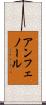 アンフェノール Scroll