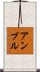 アンブル Scroll