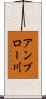 アンブロー川 Scroll