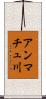 アンマチュ川 Scroll