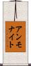 アンモナイト Scroll