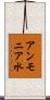 アンモニア水 Scroll