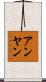 アンヤン Scroll