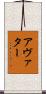 アヴァター Scroll