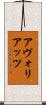 アヴォリアッツ Scroll