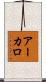 アーカロ Scroll