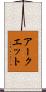 アークエット Scroll