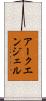 アークエンジェル Scroll
