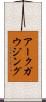 アークガウジング Scroll