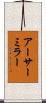 アーサー・ミラー Scroll