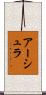 アーシュラ Scroll
