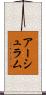 アーシュラム Scroll