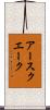 アースクエーク Scroll