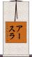 アースラ Scroll