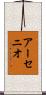 アーセニオ Scroll