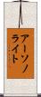 アーソノライト Scroll