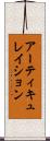 アーティキュレイション Scroll