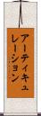 アーティキュレーション Scroll