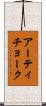アーティチョーク Scroll