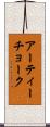アーティーチョーク Scroll