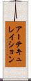 アーテキュレイション Scroll