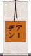 アーデン Scroll