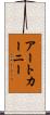 アートカーニー Scroll