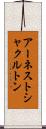 アーネストシャクルトン Scroll