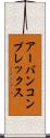 アーバンコンプレックス Scroll