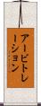 アービトレーション Scroll