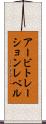 アービトレーションレベル Scroll