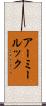 アーミールック Scroll