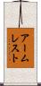 アームレスト Scroll