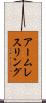 アーム・レスリング Scroll