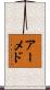 アーメド Scroll