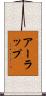 アーラップ Scroll