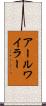 アールワイラー Scroll