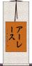 アーレース Scroll