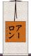 Arlon Scroll