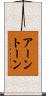アーントーン Scroll