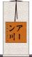 アーン川 Scroll