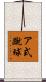 ア式蹴球 Scroll