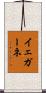 イェガーネ Scroll