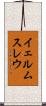 イェルムスレウ Scroll