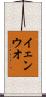 イェンウオ Scroll