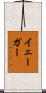 Yager Scroll