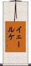 イェールケ Scroll